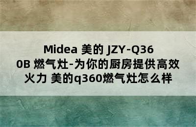 Midea 美的 JZY-Q360B 燃气灶-为你的厨房提供高效火力 美的q360燃气灶怎么样